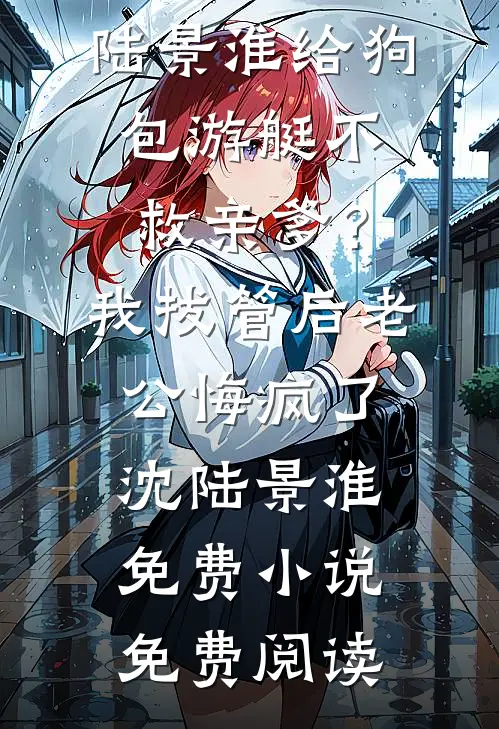 被网暴后我送男友吃牢饭徐鹏司知烨