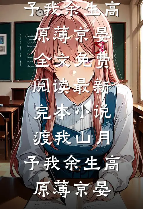 被以血喂养的伴生龙女背叛后，我杀疯了完结txt