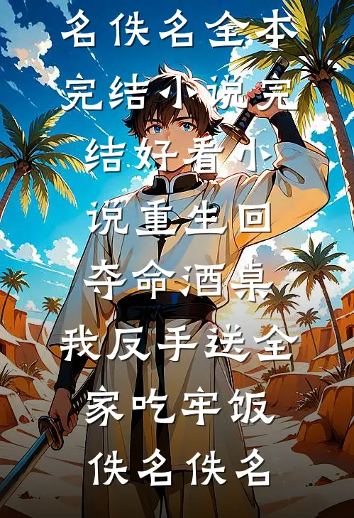我独享一亿大奖后，全家破防了全文免费