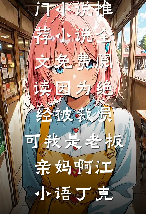 我确诊后，喜欢虐我的妻子疯了沈霆宋清欢小说结局