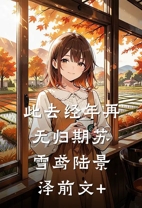 重生后妹妹抢我傻子老公，我转身上大学