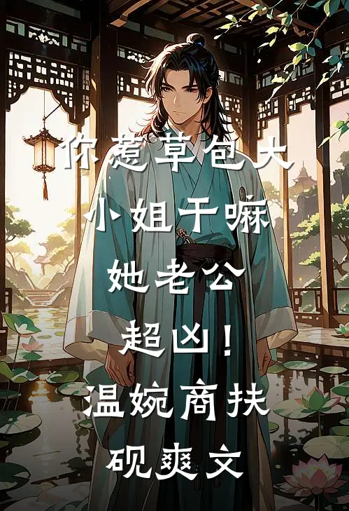 千年仙童被骗下凡，炸翻人间！结局+后续