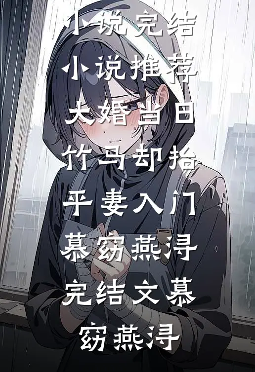 完整阅读傅斯言夏桑桑