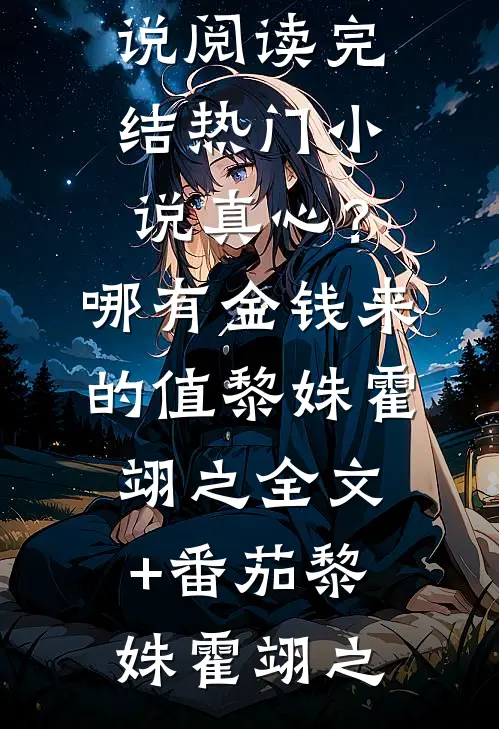 全集小说推荐最强假太监