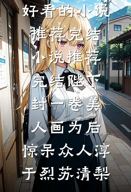 婆家想软禁我？我劝婆母夺权！爆款宝藏