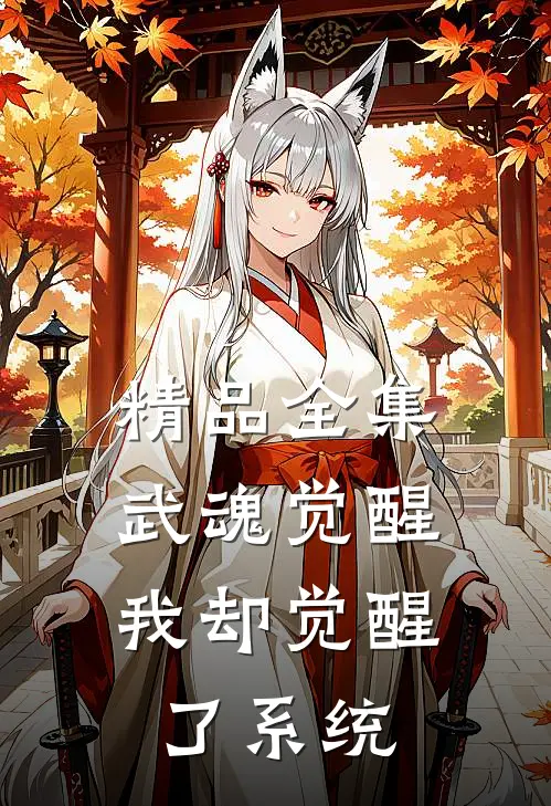 精品全集武魂觉醒，我却觉醒了系统
