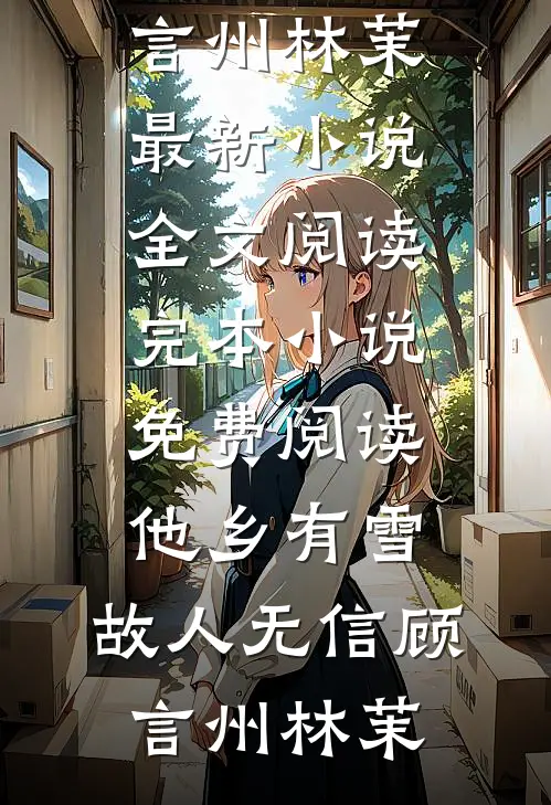 行道迟迟秋已凉热门小说