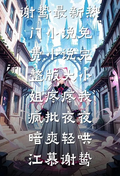 无言不忆流年短篇小说阅读