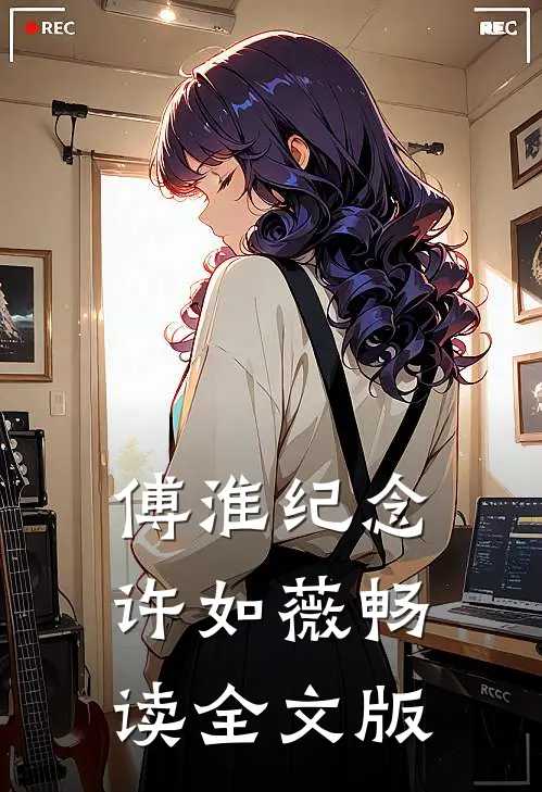 傅淮纪念许如薇畅读全文版
