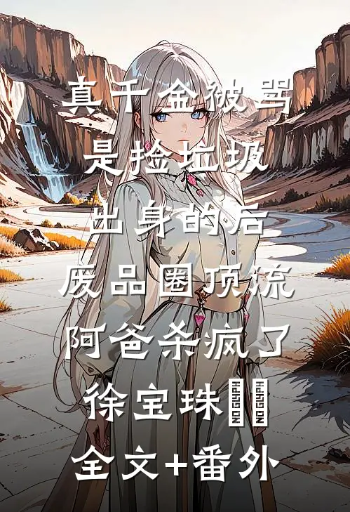 女子监狱长，出狱既无敌！苏焱钱玉婷全局