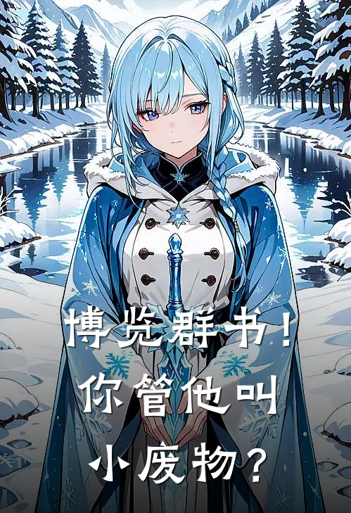 博览群书！你管他叫小废物？