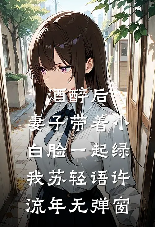 小鲜肉抢我女朋友，我看见了弹幕目录