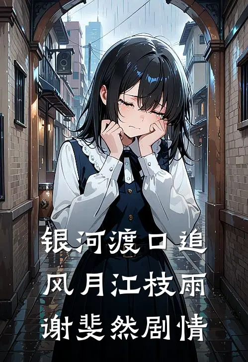 傻女嫁人后，竹马将军悔哭了在线阅读