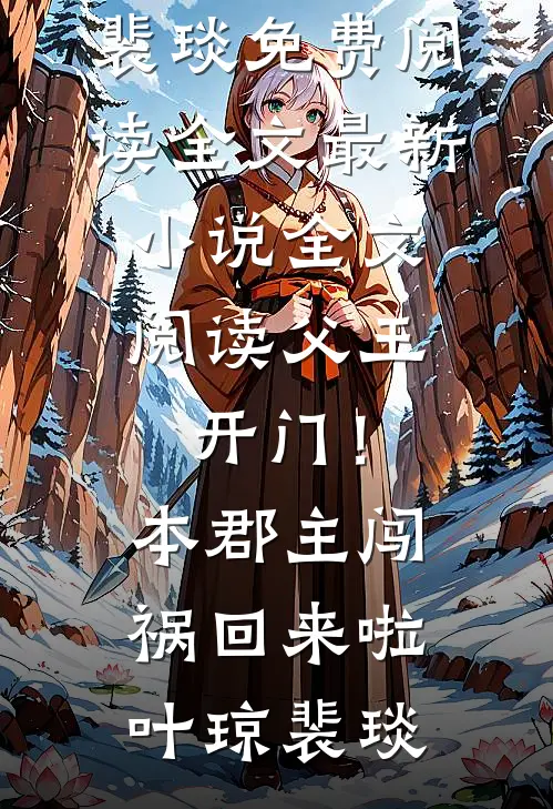 大乾第一男人：从征服皇后开始列表