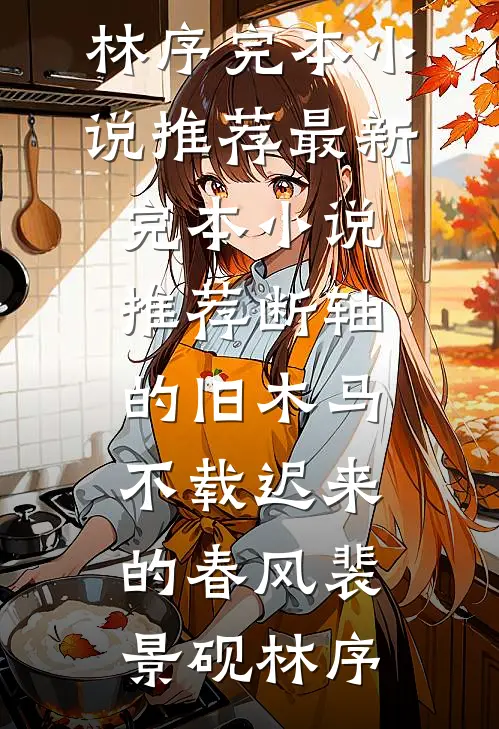 高考成绩出来后，父母带着新欢和我摊牌