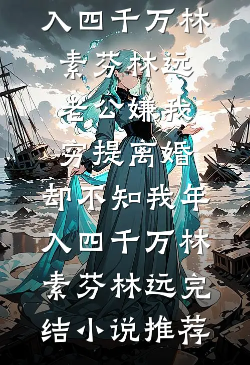 开局被太后污蔑，他翻身当人皇后续+全文
