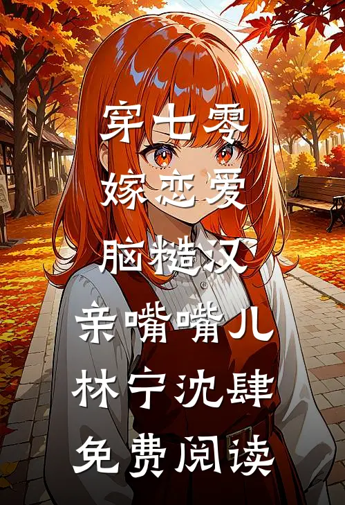 哥哥为陪白月光露营，害我和嫂子丧命无删减版