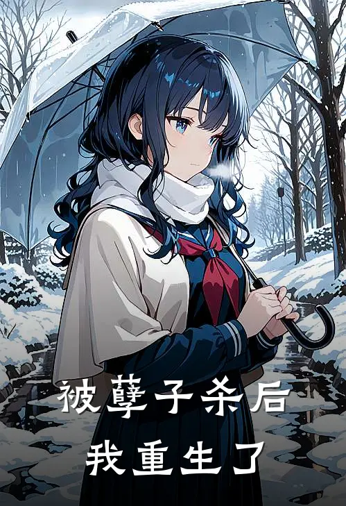 被孽子杀后我重生了