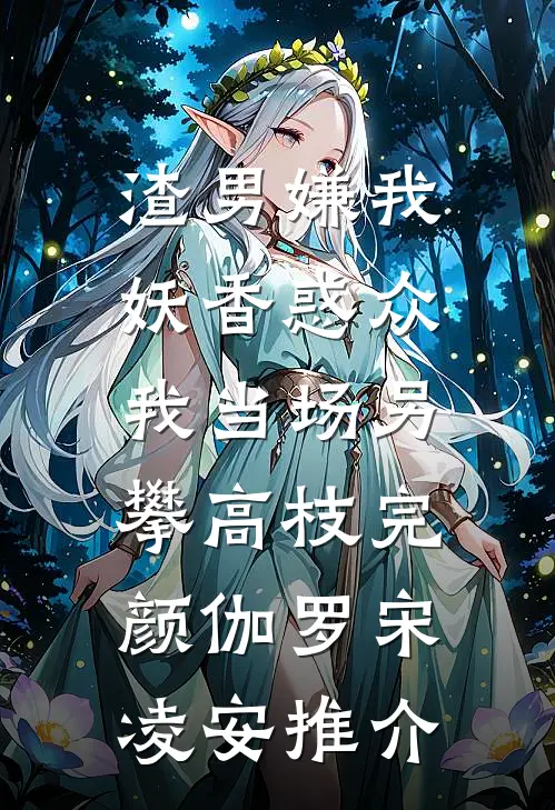 鬼门大开，男友为等初恋强行堵门未删减版
