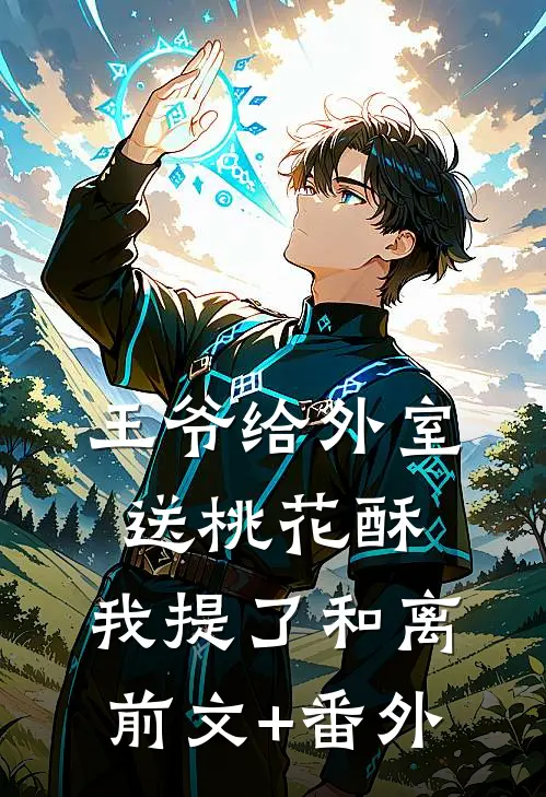王爷给外室送桃花酥，我提了和离前文+番外