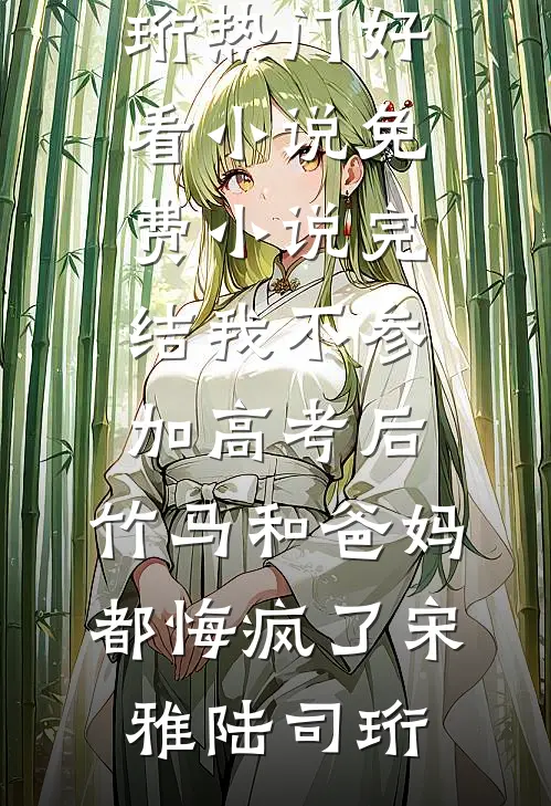 前女友背叛后，我成了她惹不起的人精品选集