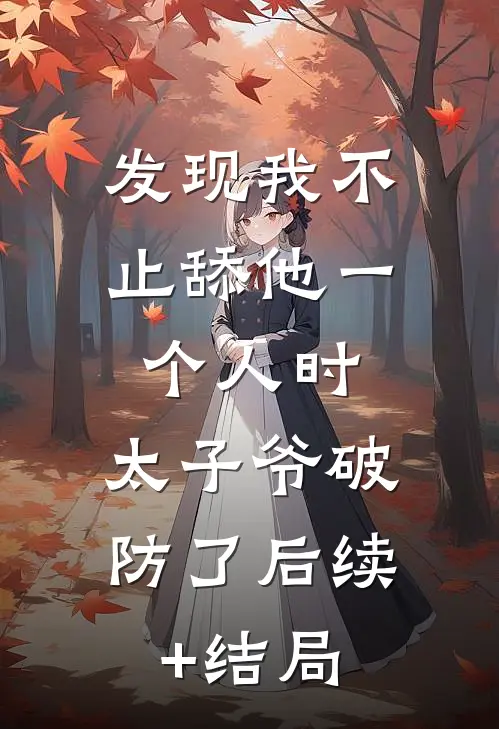 火场中，老公放弃儿子救了小三的猫结局+番外