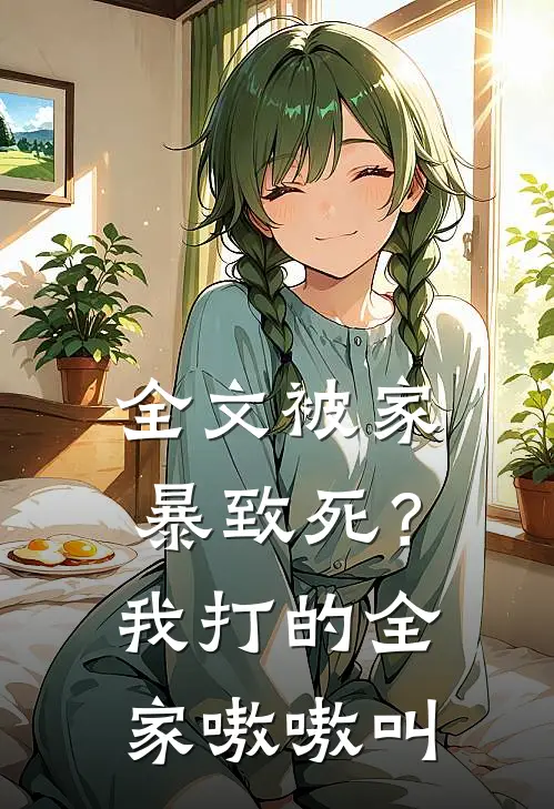 全文被家暴致死？我打的全家嗷嗷叫