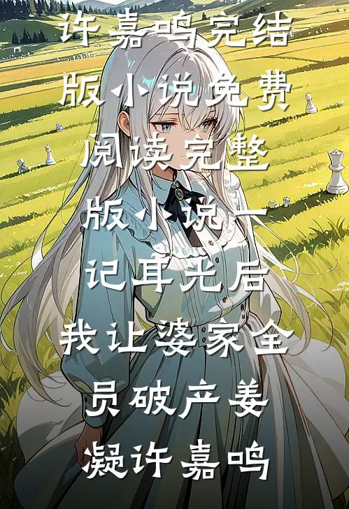 太子爷嚣张？他在夫人面前是小绵羊完结文