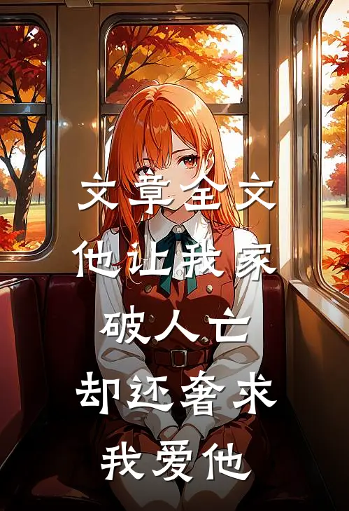 文章全文他让我家破人亡，却还奢求我爱他
