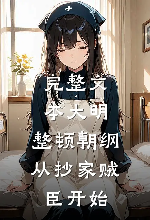 完整文本大明：整顿朝纲，从抄家贼臣开始