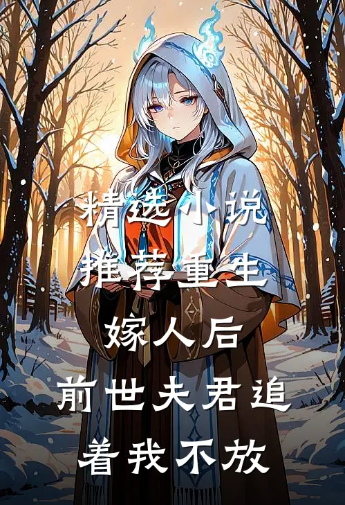 精选小说推荐重生：嫁人后，前世夫君追着我不放