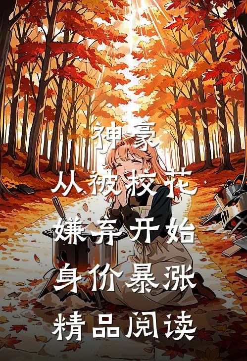 神豪：从被校花嫌弃开始身价暴涨精品阅读