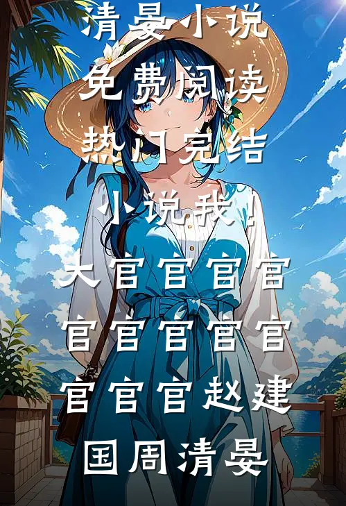 最后一封电报，永生难忘小说大结局