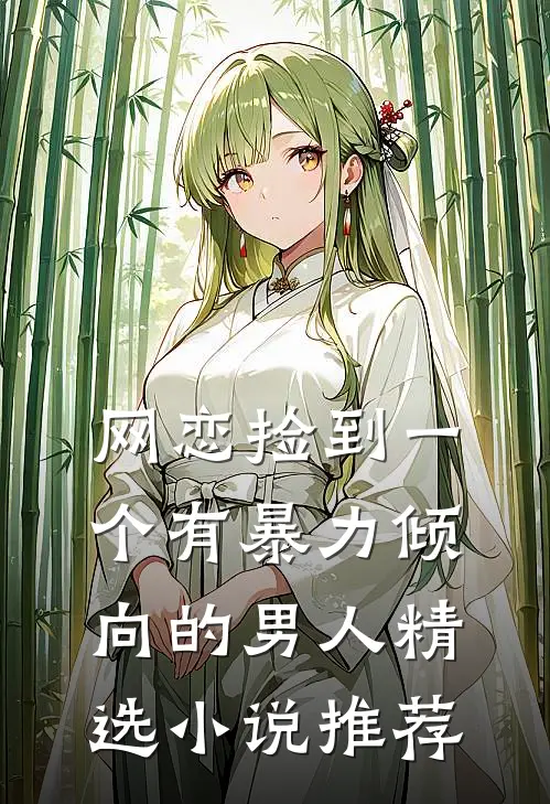 网恋捡到一个有暴力倾向的男人精选小说推荐