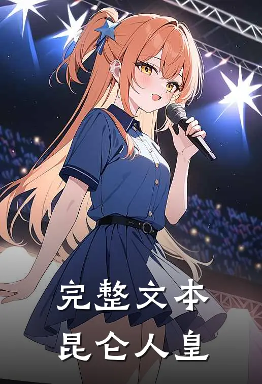 完整文本昆仑人皇