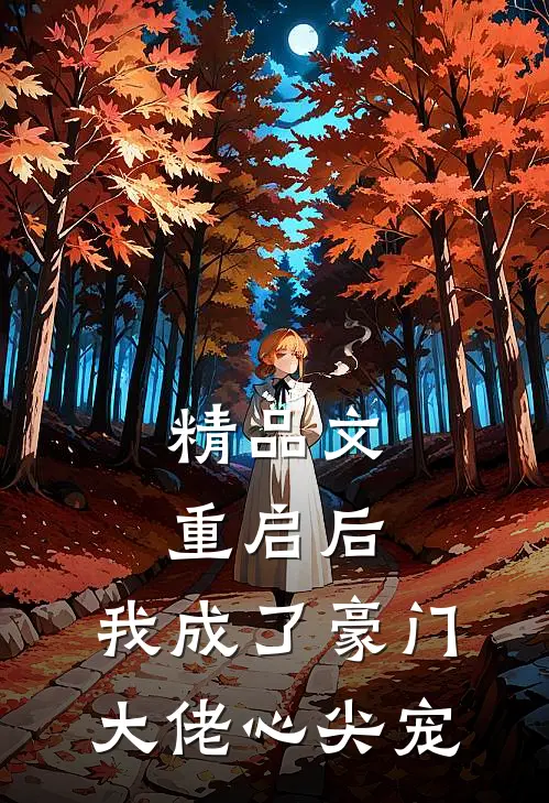 精品文重启后，我成了豪门大佬心尖宠