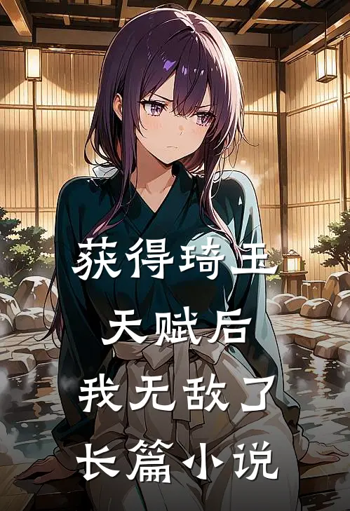 获得琦玉天赋后，我无敌了长篇小说