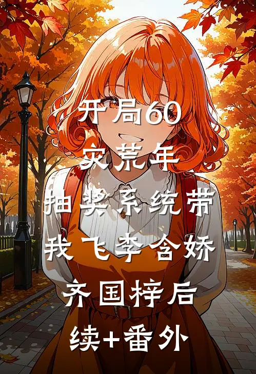高考前班花鼓动全班植入AI考神系统，重生后我举双手赞成