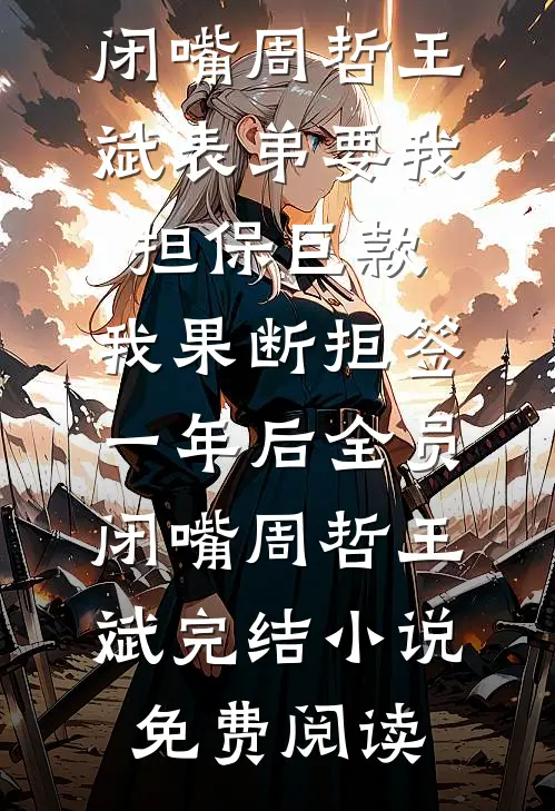 春节祭祖后，老祖宗送我重生成首富老公私生子