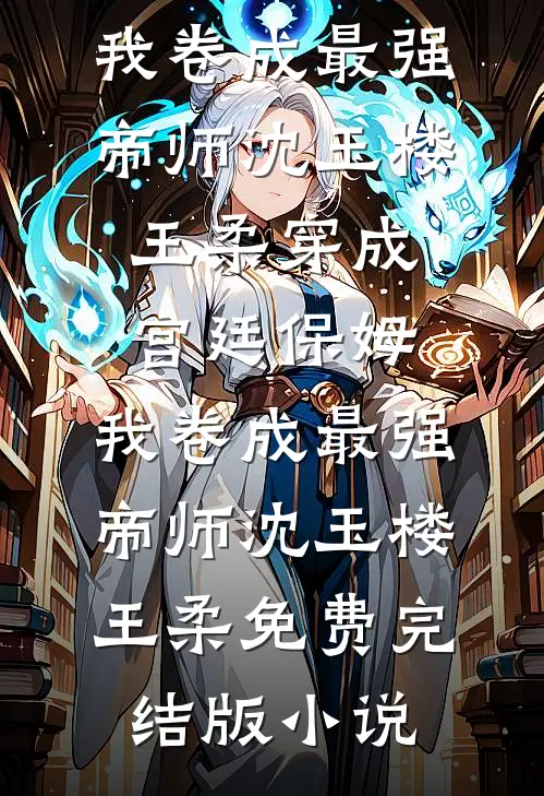 四合院之傻子人生