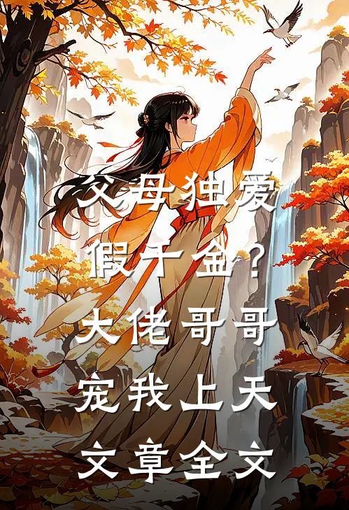 父母独爱假千金？大佬哥哥宠我上天文章全文