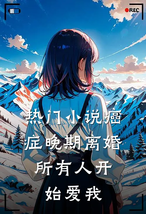 热门小说癌症晚期离婚，所有人开始爱我