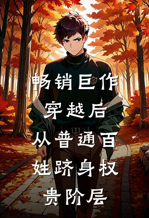 畅销巨作穿越后，从普通百姓跻身权贵阶层