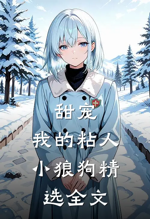 甜宠：我的粘人小狼狗精选全文