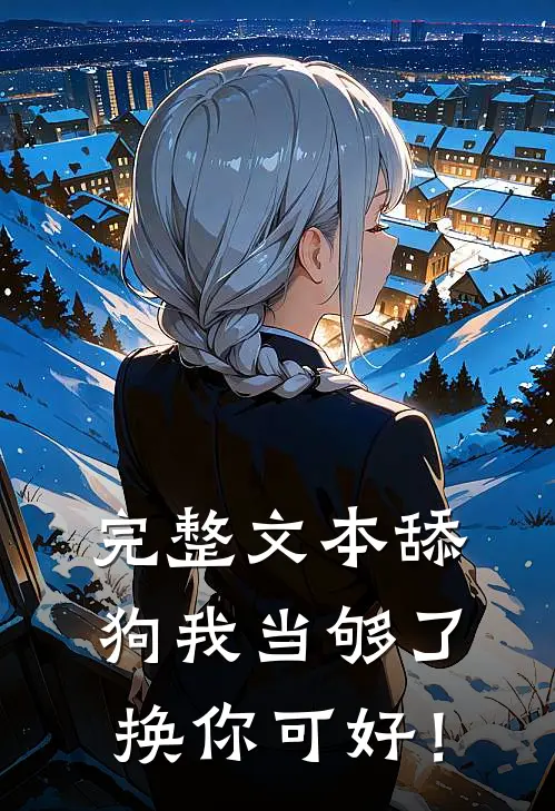 完整文本舔狗我当够了，换你可好！