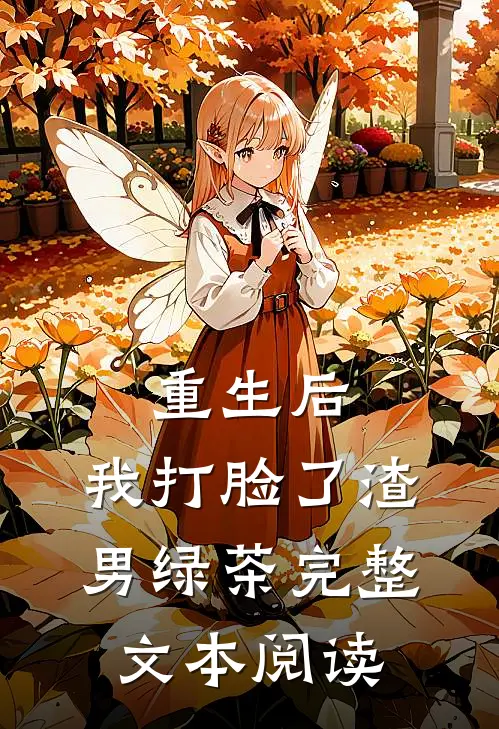 重生后，我打脸了渣男绿茶完整文本阅读