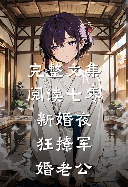完整文集阅读七零新婚夜：狂撩军婚老公