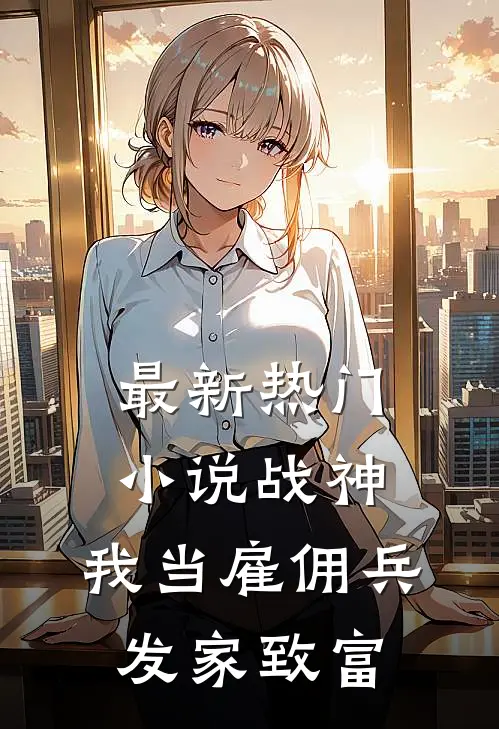 最新热门小说战神：我当雇佣兵发家致富