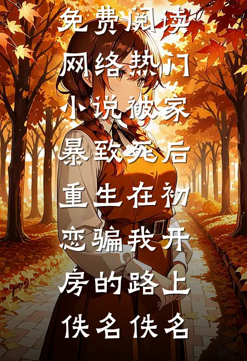 剁了我的红龙鱼？这个家我不要了徐大军王春花后续+全文