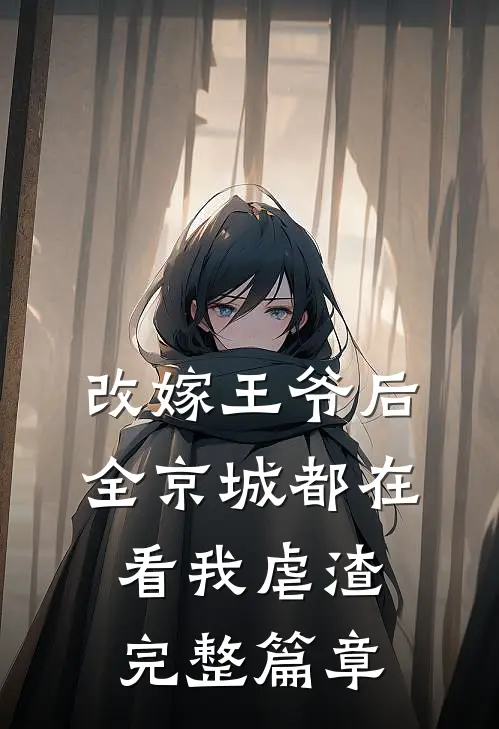 改嫁王爷后，全京城都在看我虐渣完整篇章